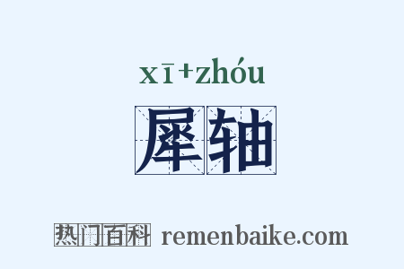 犀轴是什么意思的图片